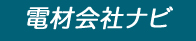 電材ナビ